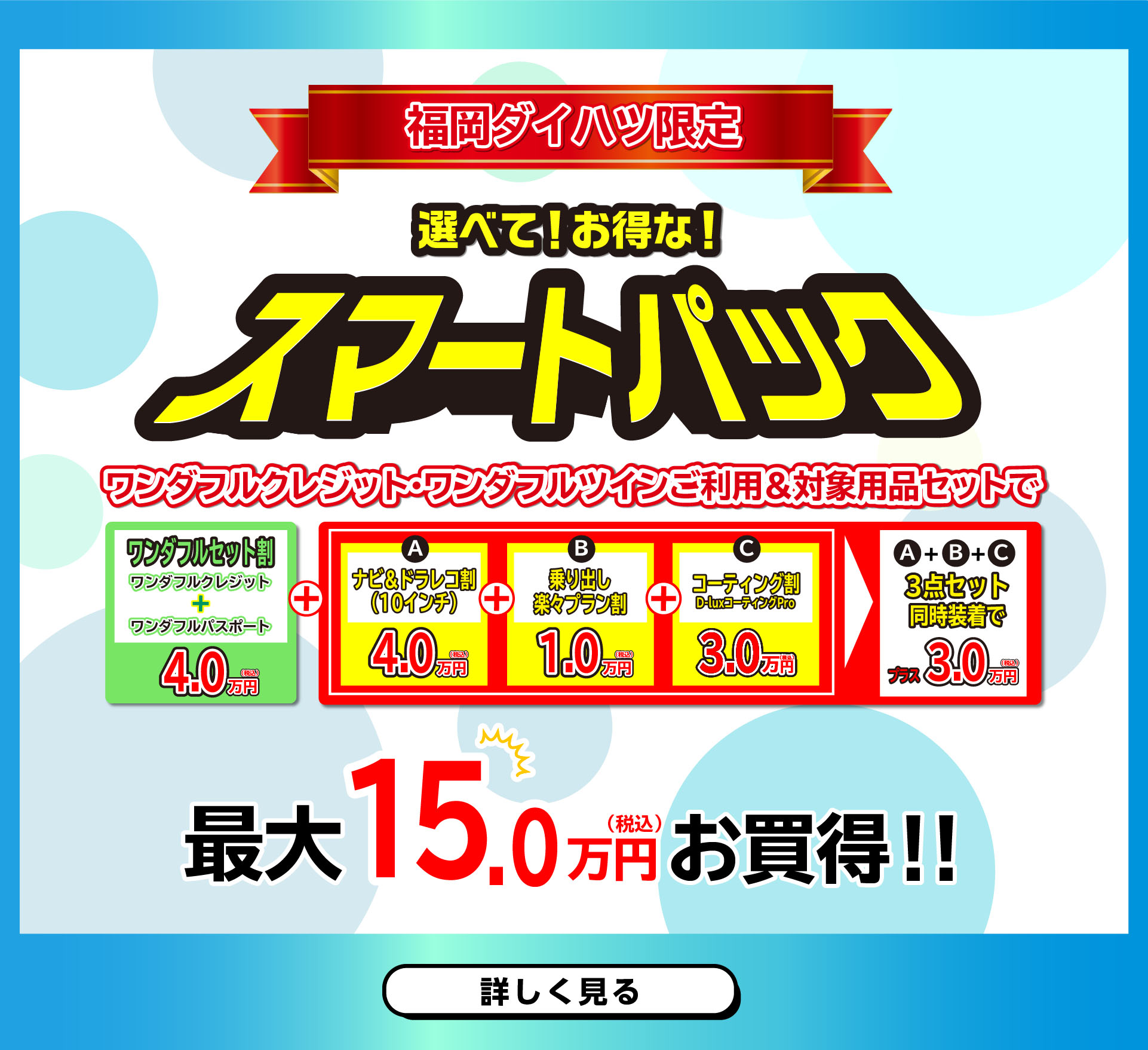 福岡ダイハツ今月のキャンペーン